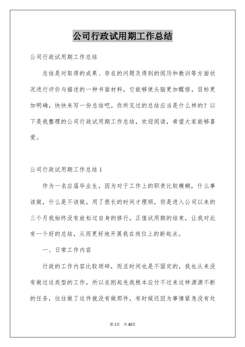 公司行政试用期工作总结汇总