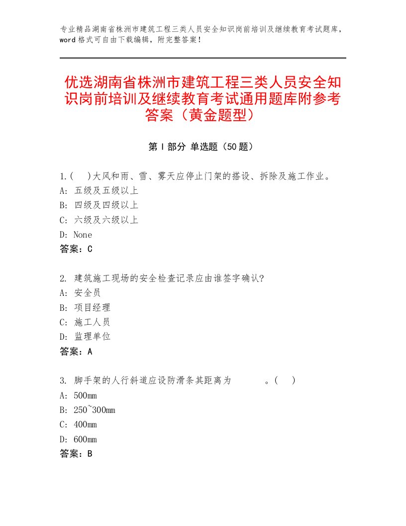 优选湖南省株洲市建筑工程三类人员安全知识岗前培训及继续教育考试通用题库附参考答案（黄金题型）