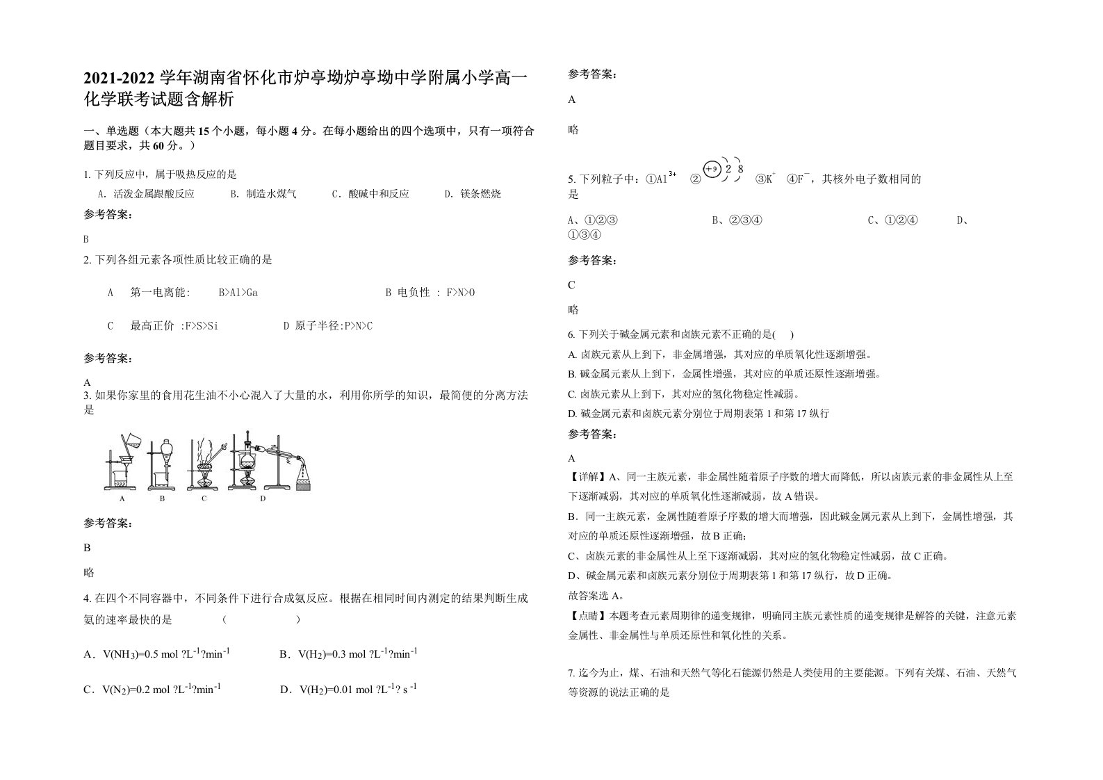 2021-2022学年湖南省怀化市炉亭坳炉亭坳中学附属小学高一化学联考试题含解析