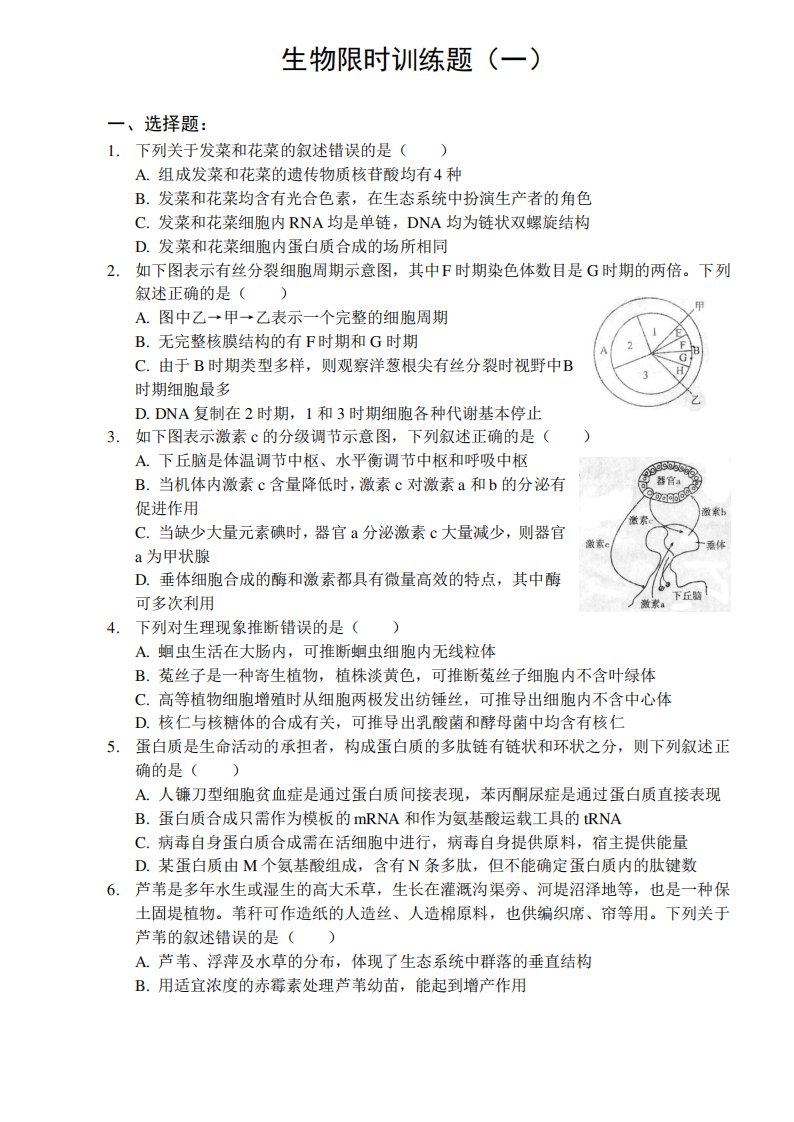 高三生物限时训练题