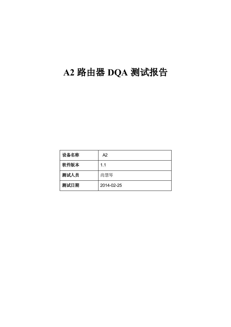 路由器功能性测试报告