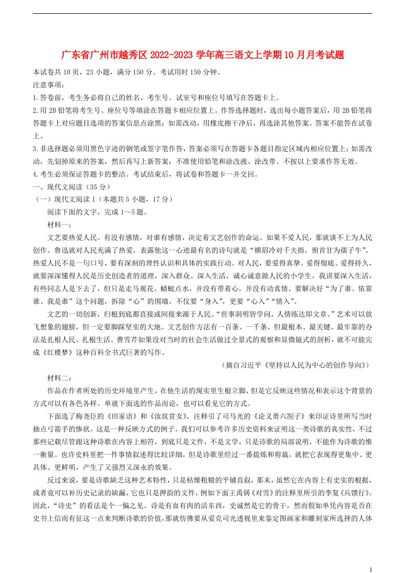 广东省广州市越秀区2022_2023学年高三语文上学期10月月考试题