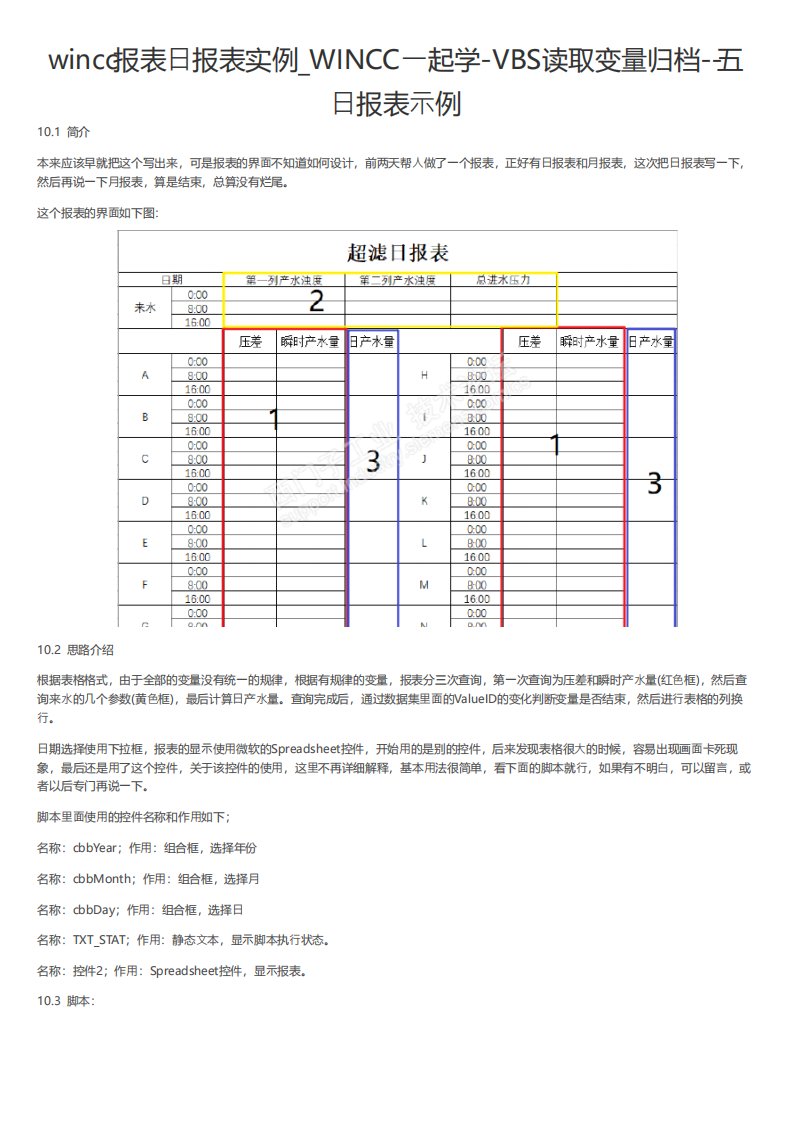 wincc报表日报表实例WINCC一起学VBS读取变量归档五日报表示例