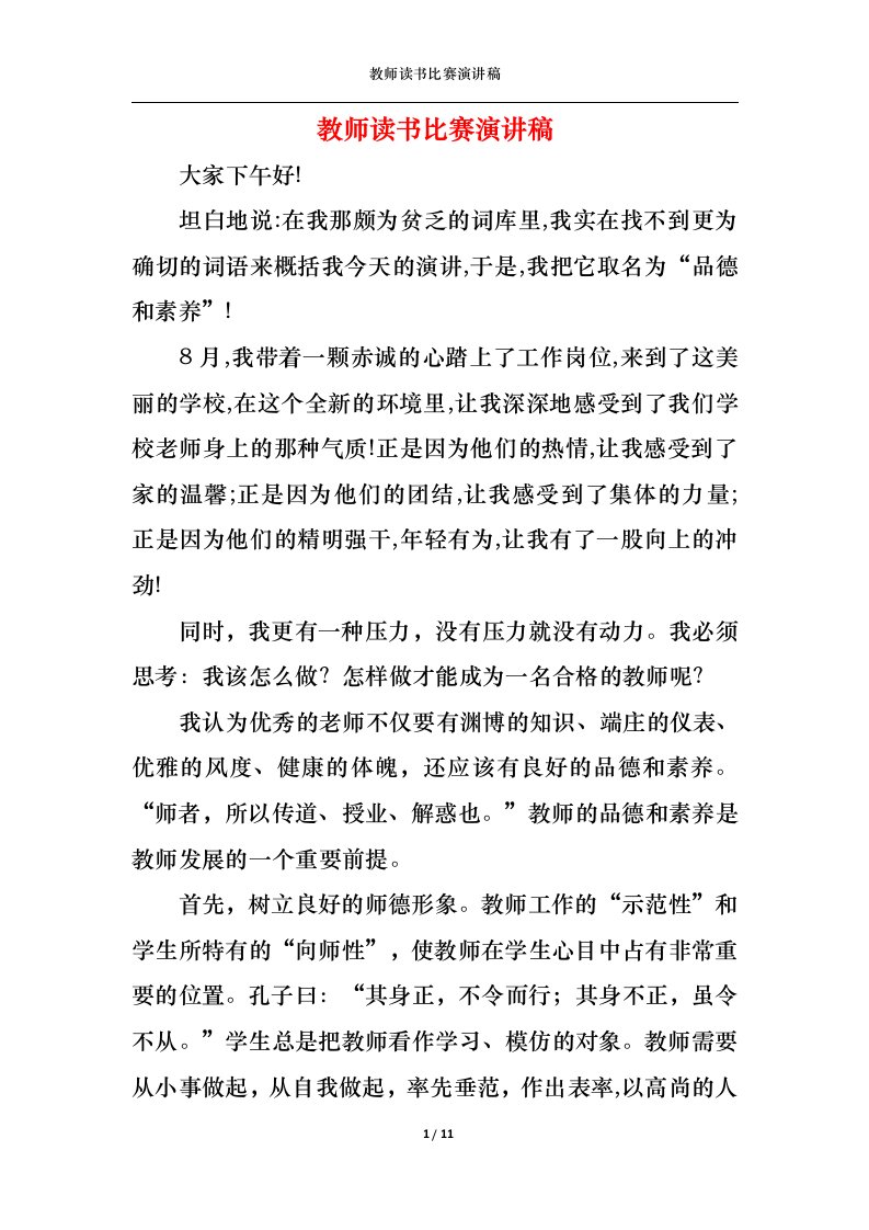 精选教师读书比赛演讲稿