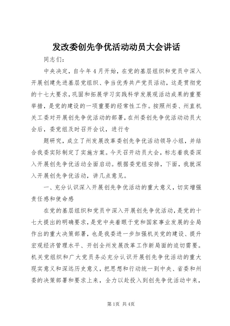 发改委创先争优活动动员大会致辞