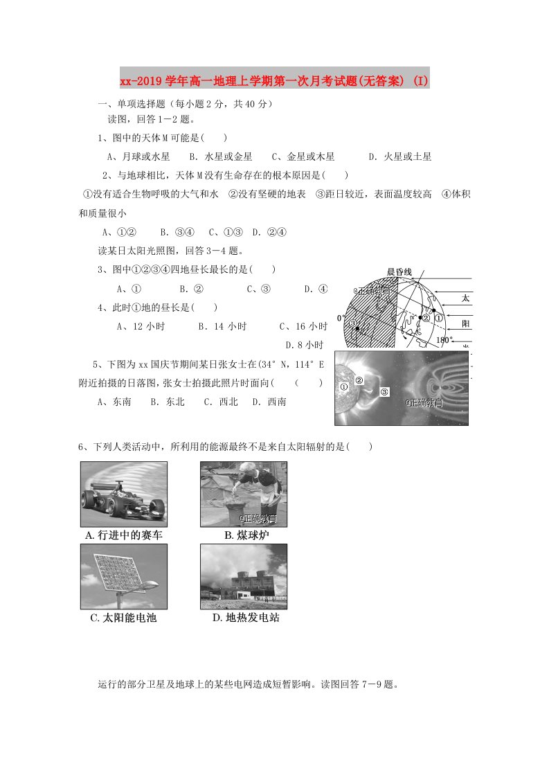 2018-2019学年高一地理上学期第一次月考试题(无答案)