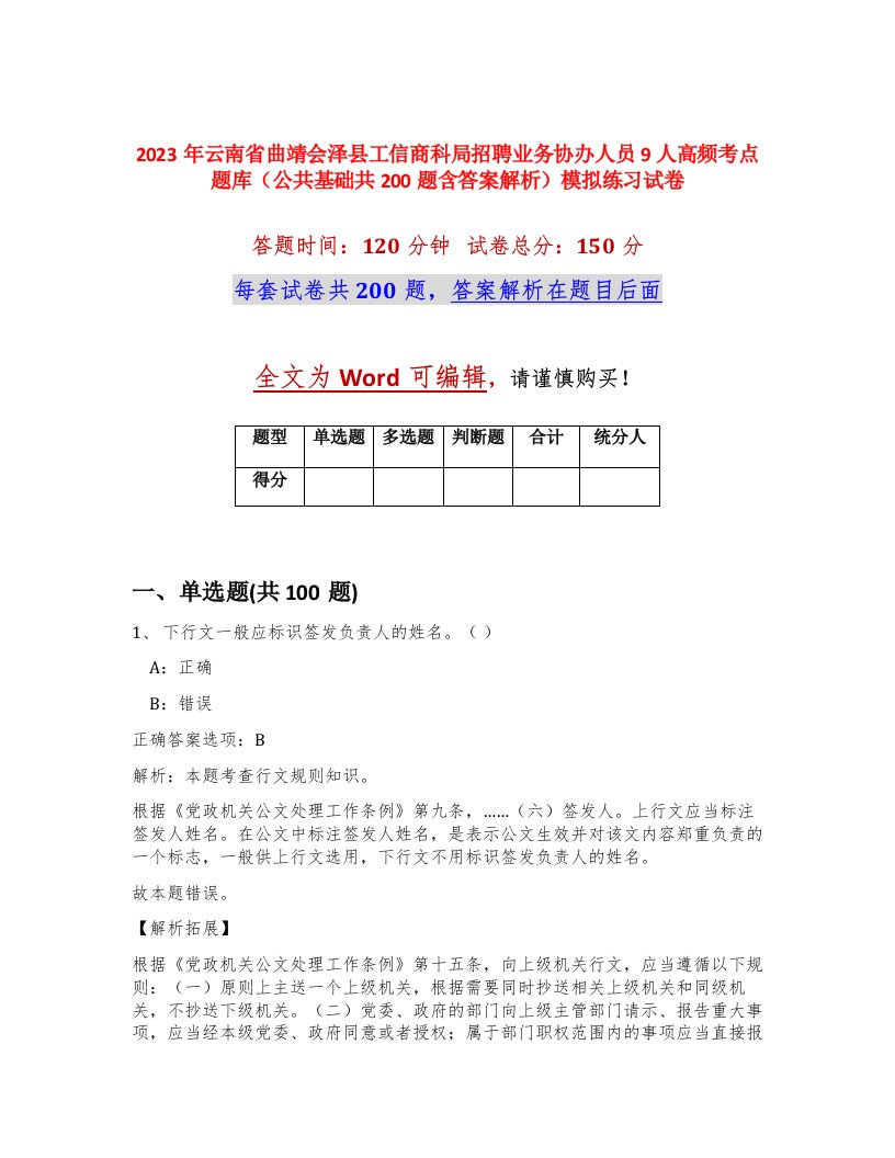 2023年云南省曲靖会泽县工信商科局招聘业务协办人员9人高频考点题库公共基础共200题含答案解析模拟练习试卷