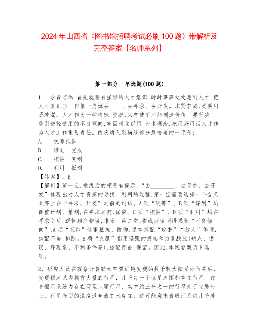 2024年山西省《图书馆招聘考试必刷100题》带解析及完整答案【名师系列】