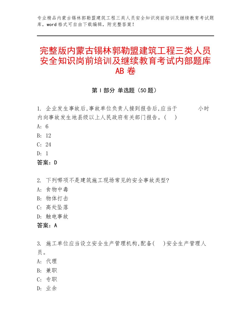 完整版内蒙古锡林郭勒盟建筑工程三类人员安全知识岗前培训及继续教育考试内部题库AB卷