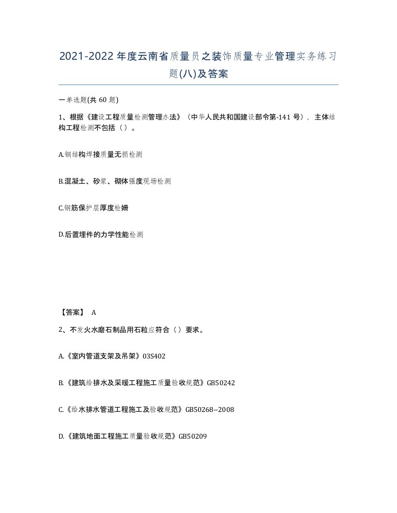 2021-2022年度云南省质量员之装饰质量专业管理实务练习题八及答案