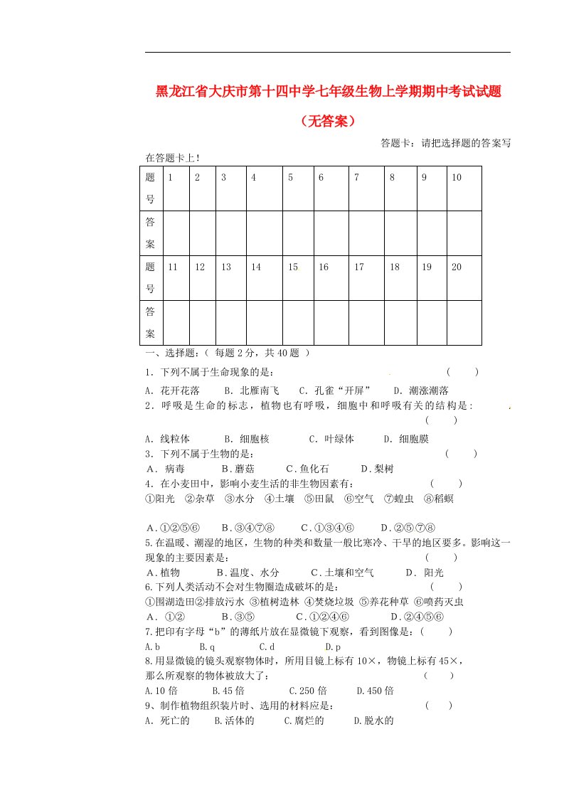 黑龙江省大庆市七级生物上学期期中考试试题（无答案）