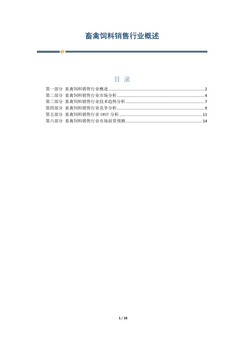 畜禽饲料销售行业概述