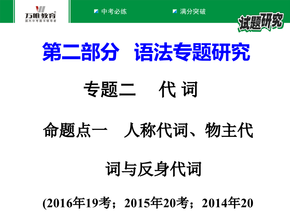 命题点一人称代词、物主代词与反身代词