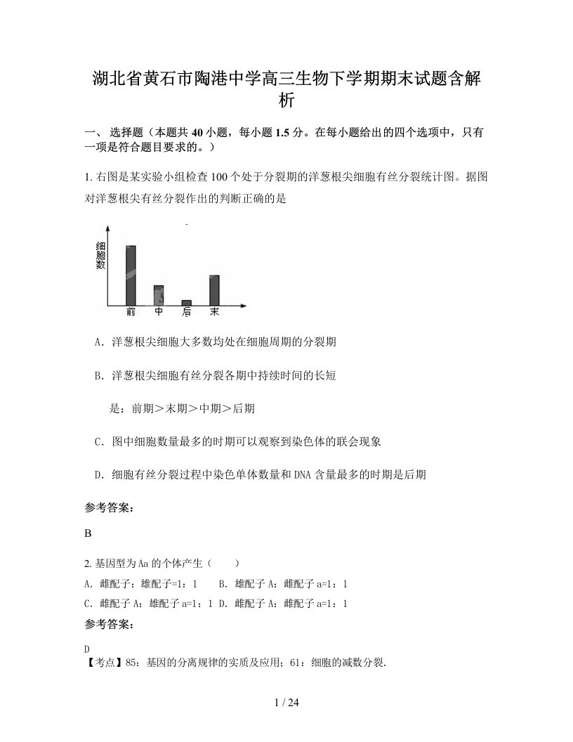 湖北省黄石市陶港中学高三生物下学期期末试题含解析