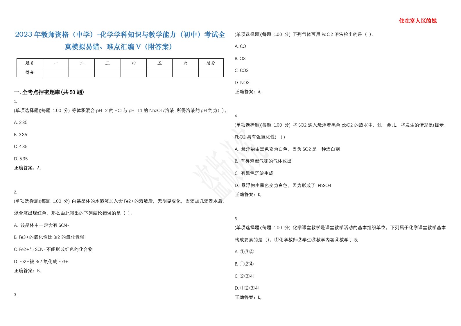 2023年教师资格（中学）-化学学科知识与教学能力（初中）考试全真模拟易错、难点汇编V（附答案）精选集71