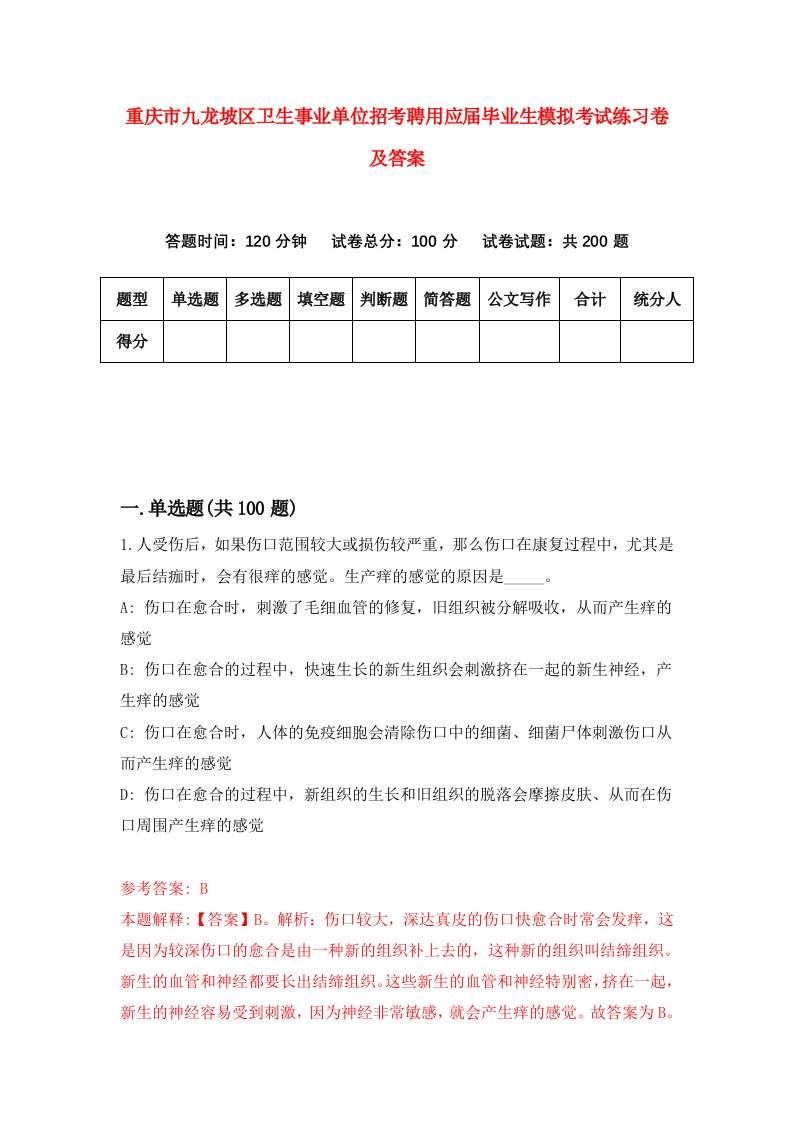 重庆市九龙坡区卫生事业单位招考聘用应届毕业生模拟考试练习卷及答案3