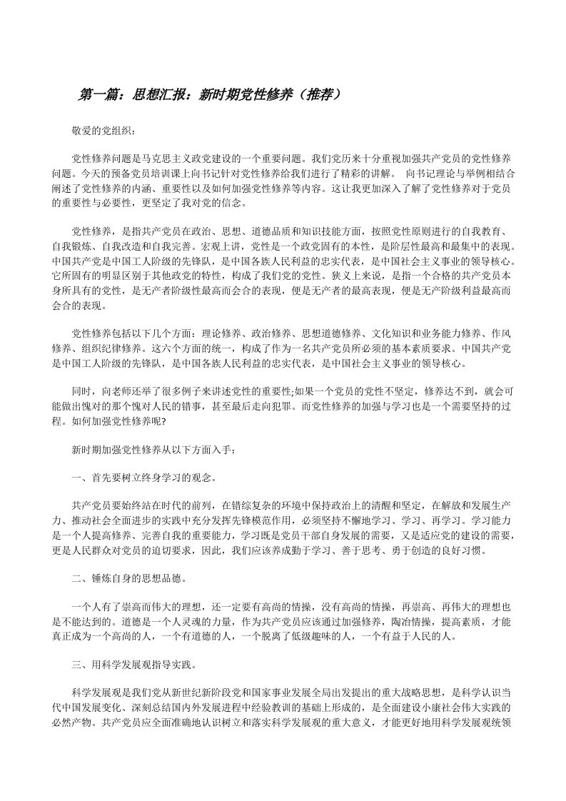 思想汇报：新时期党性修养（推荐）[修改版]