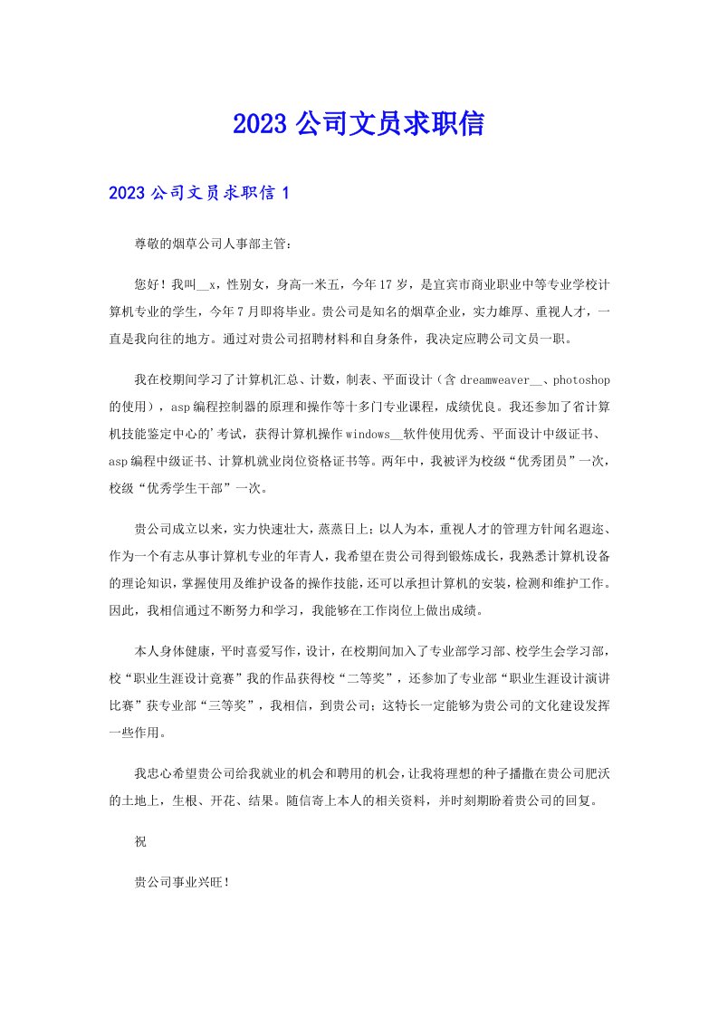 2023公司文员求职信