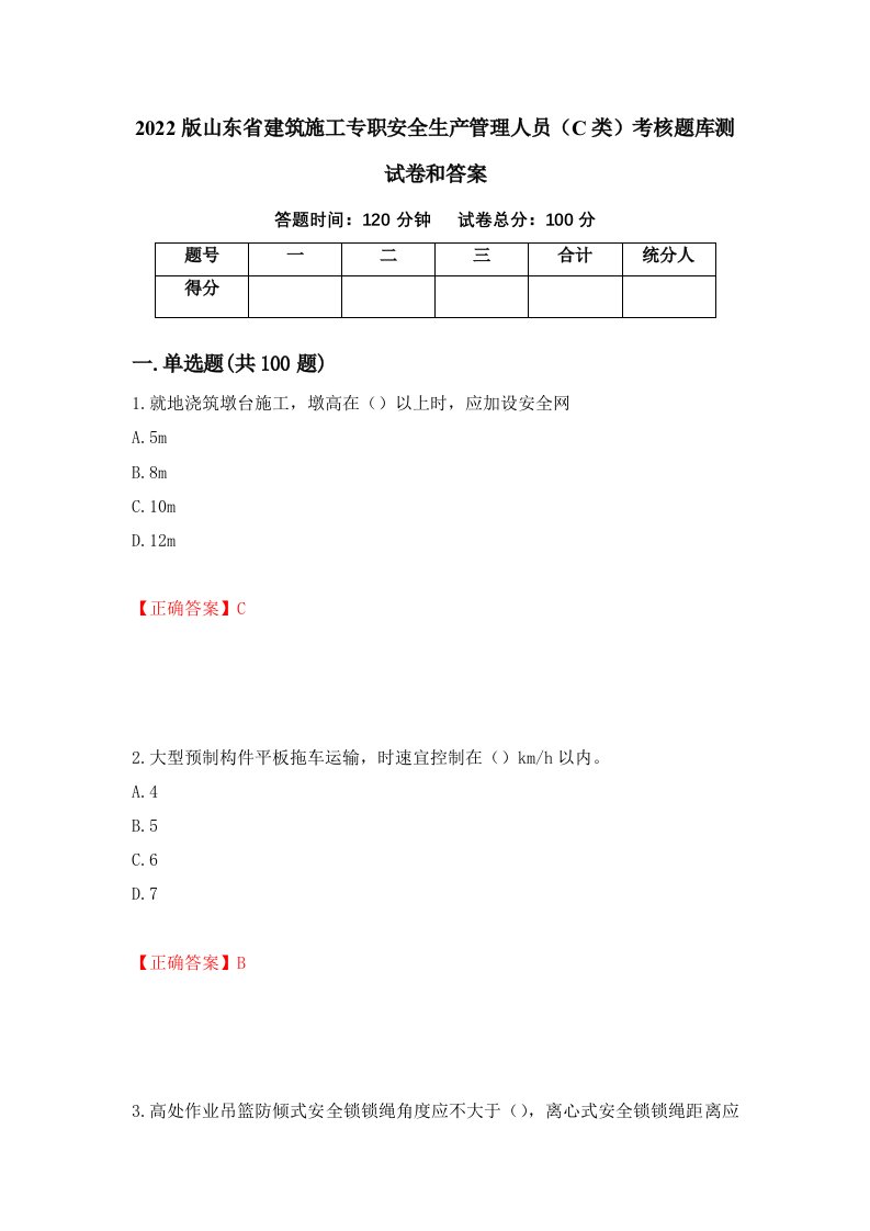 2022版山东省建筑施工专职安全生产管理人员C类考核题库测试卷和答案第71套