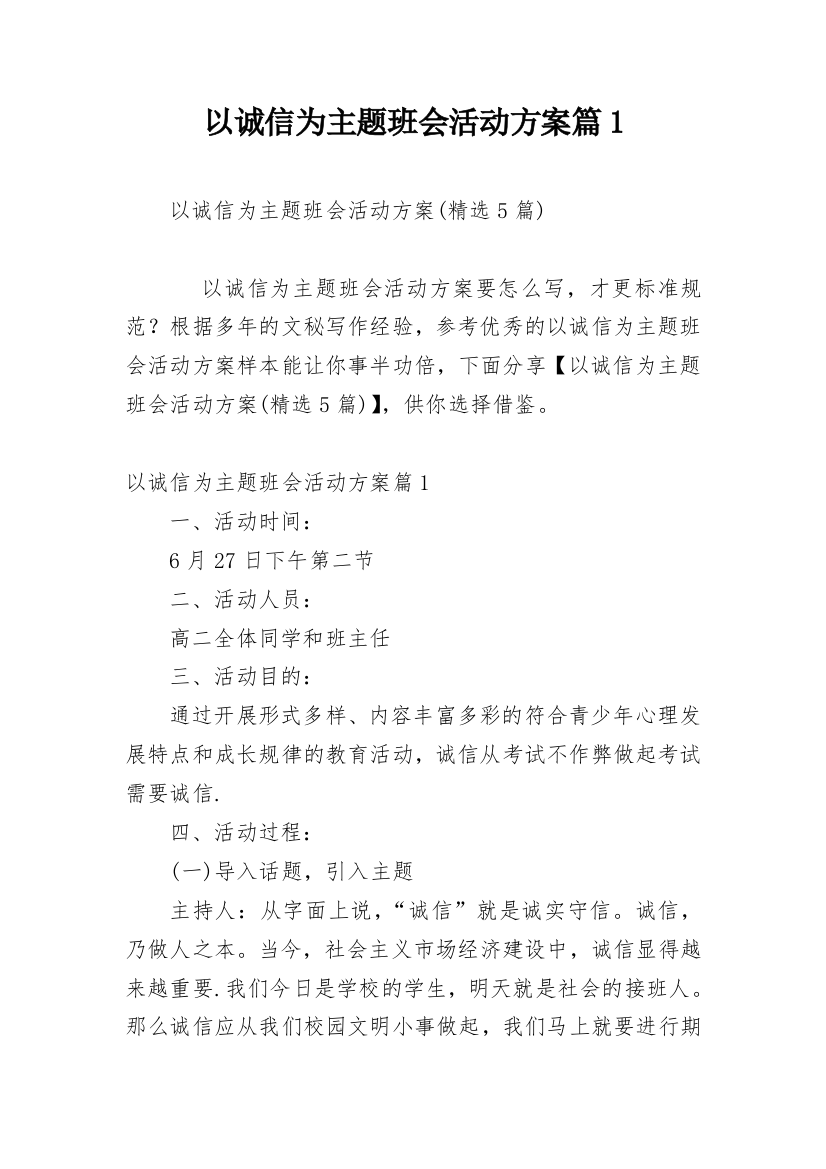 以诚信为主题班会活动方案篇1