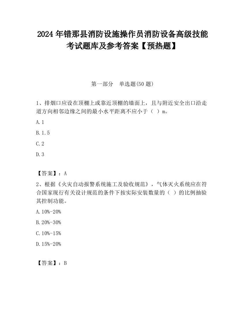 2024年错那县消防设施操作员消防设备高级技能考试题库及参考答案【预热题】