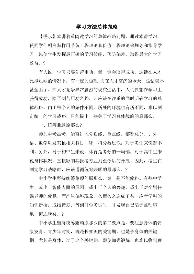 学习方法总体策略