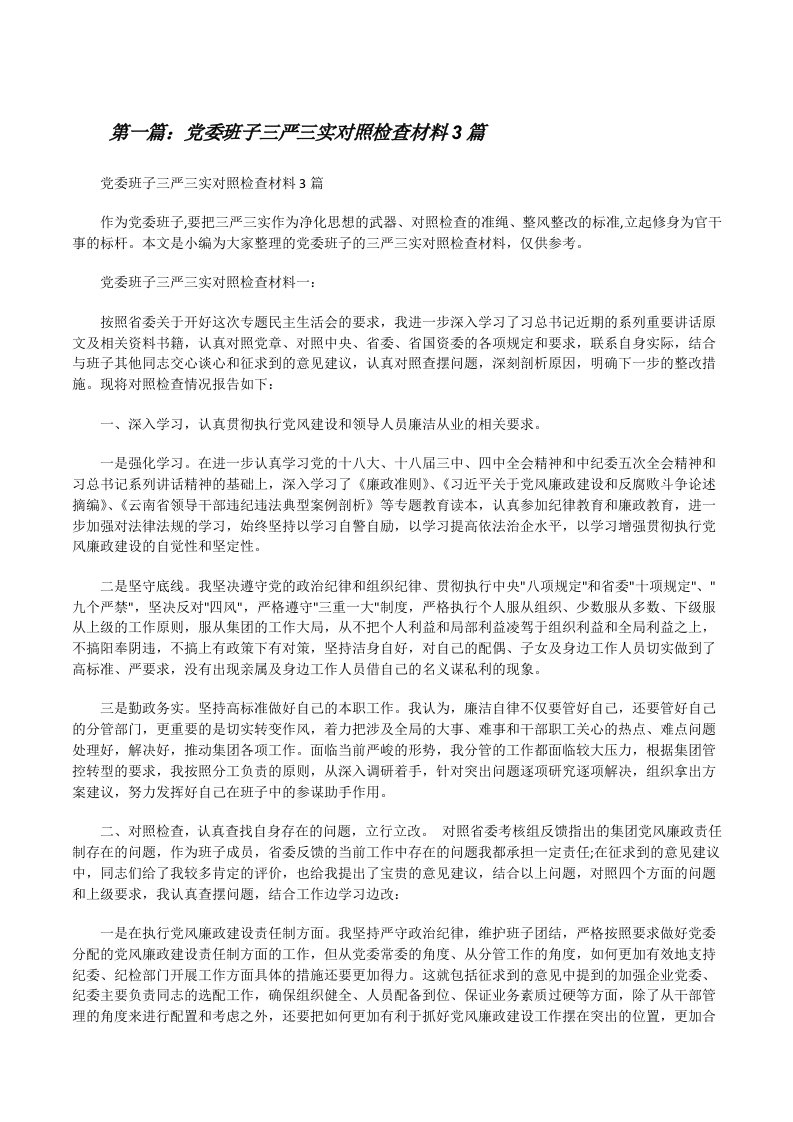 党委班子三严三实对照检查材料3篇[修改版]