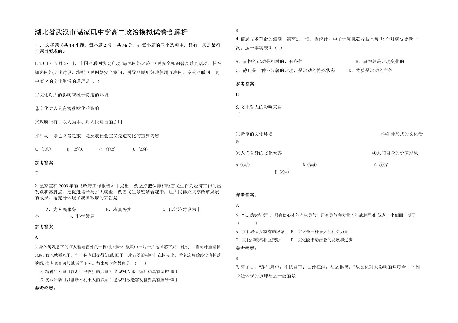 湖北省武汉市谌家矶中学高二政治模拟试卷含解析