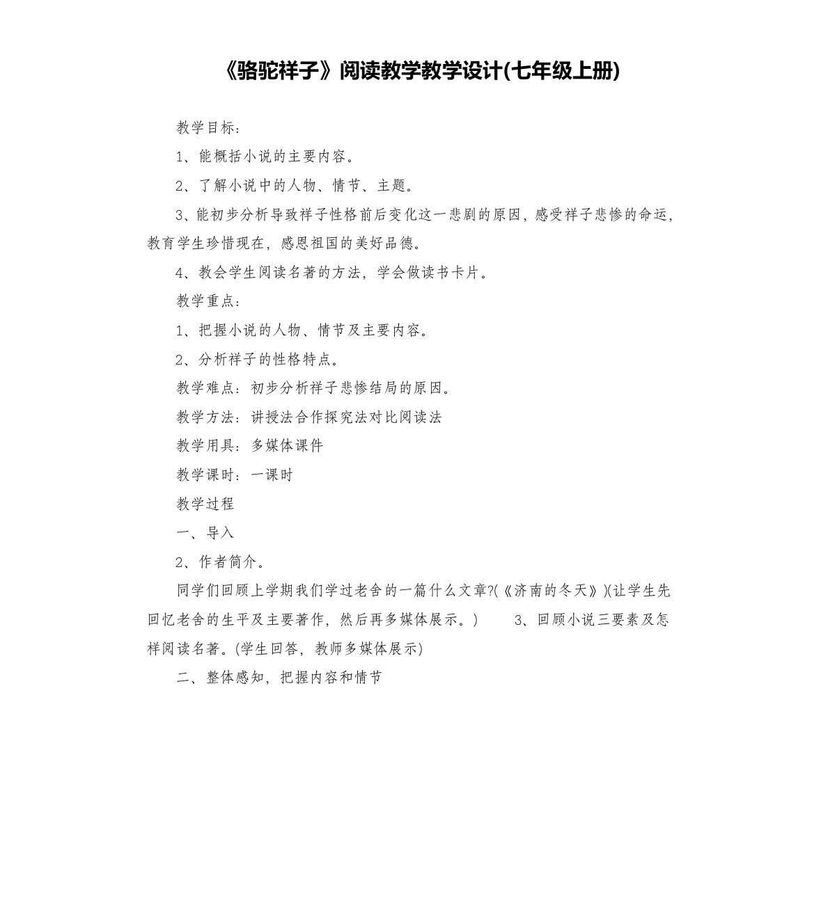 《骆驼祥子》阅读教学教学设计