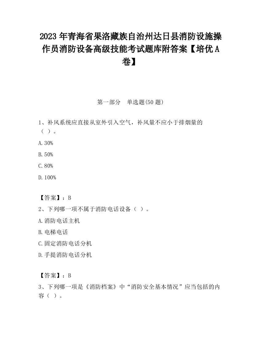 2023年青海省果洛藏族自治州达日县消防设施操作员消防设备高级技能考试题库附答案【培优A卷】