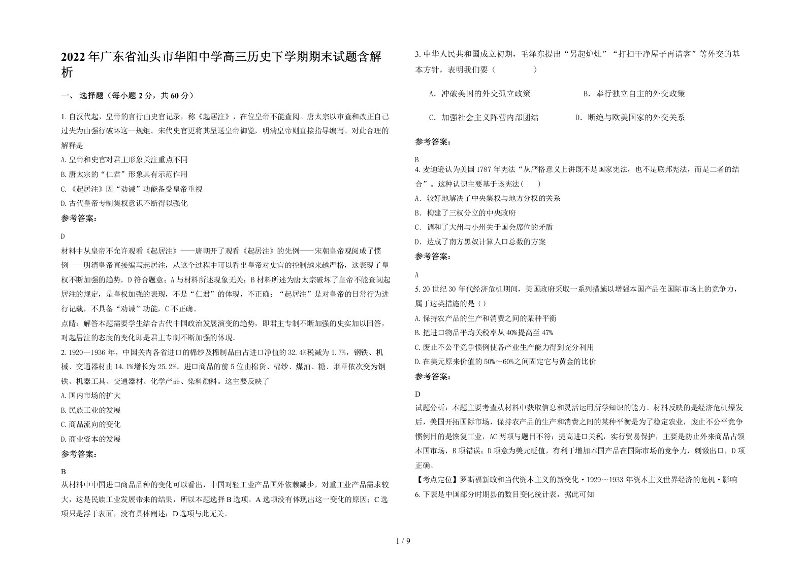 2022年广东省汕头市华阳中学高三历史下学期期末试题含解析