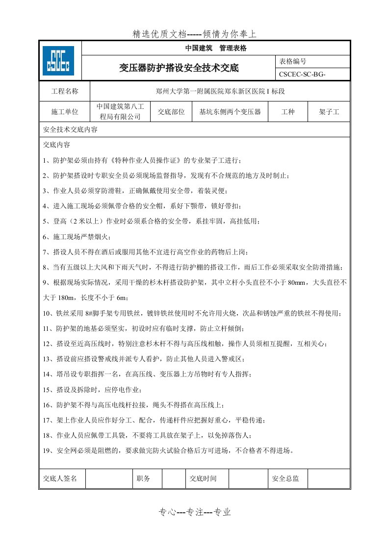 变压器防护搭设安全技术交底(共2页)