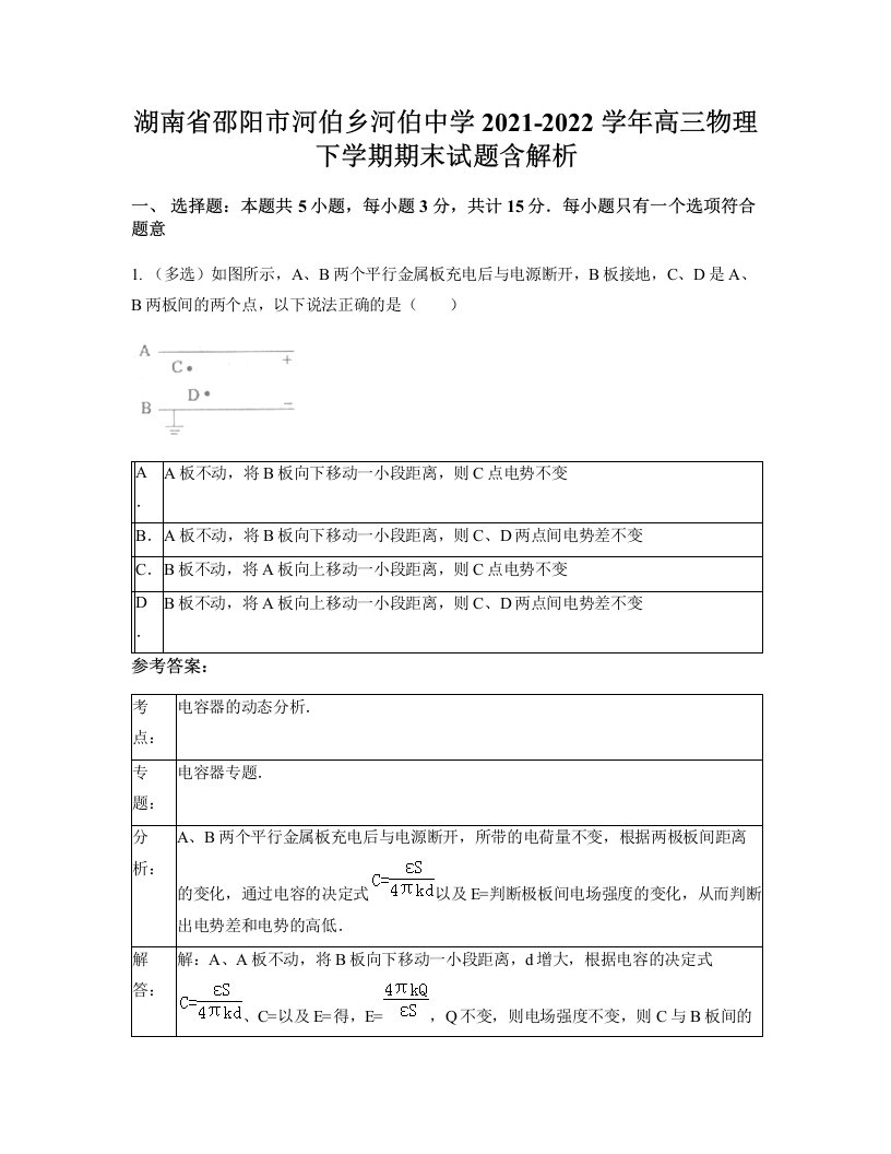 湖南省邵阳市河伯乡河伯中学2021-2022学年高三物理下学期期末试题含解析