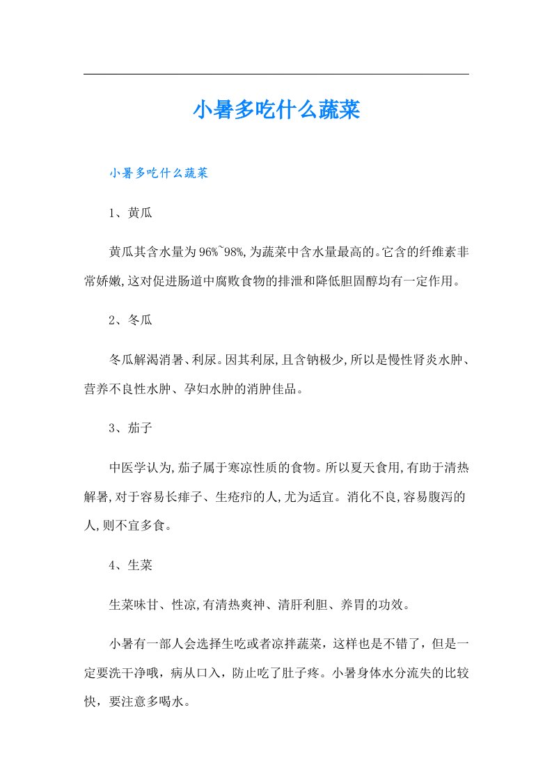 小暑多吃什么蔬菜