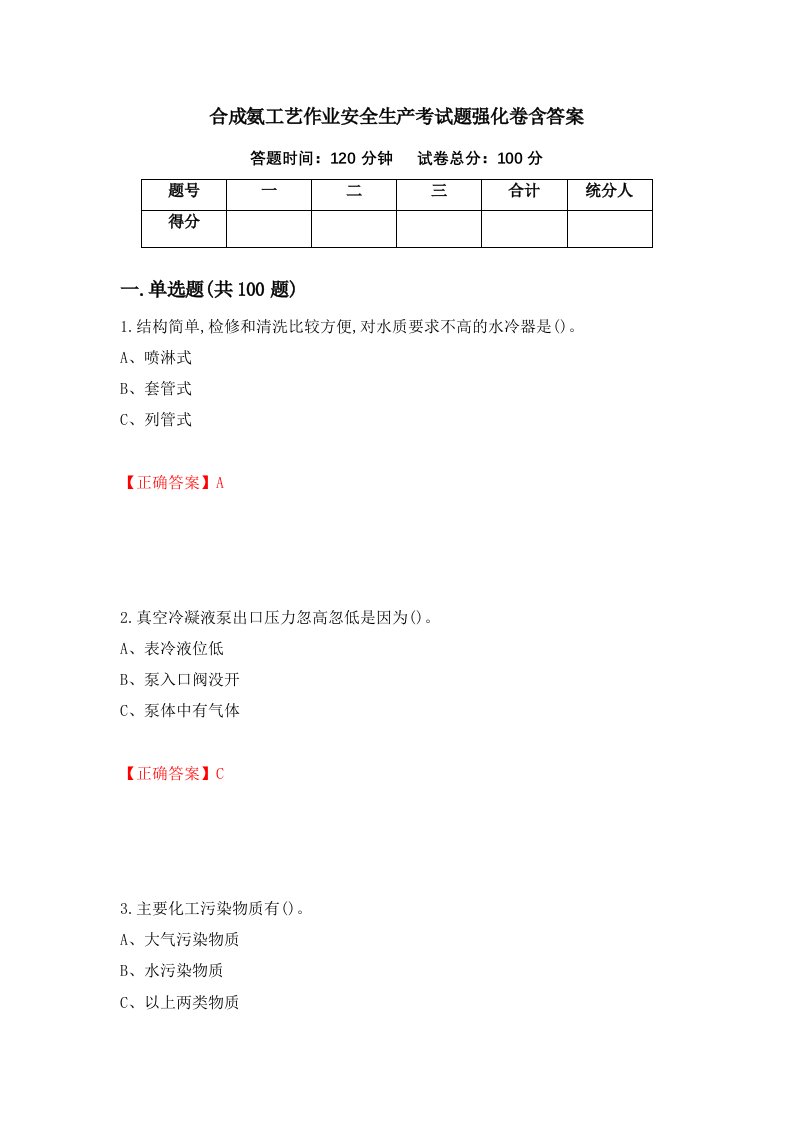 合成氨工艺作业安全生产考试题强化卷含答案49