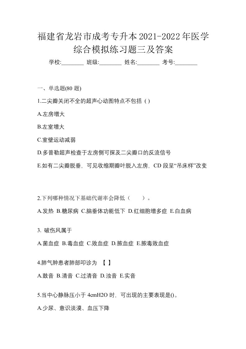 福建省龙岩市成考专升本2021-2022年医学综合模拟练习题三及答案