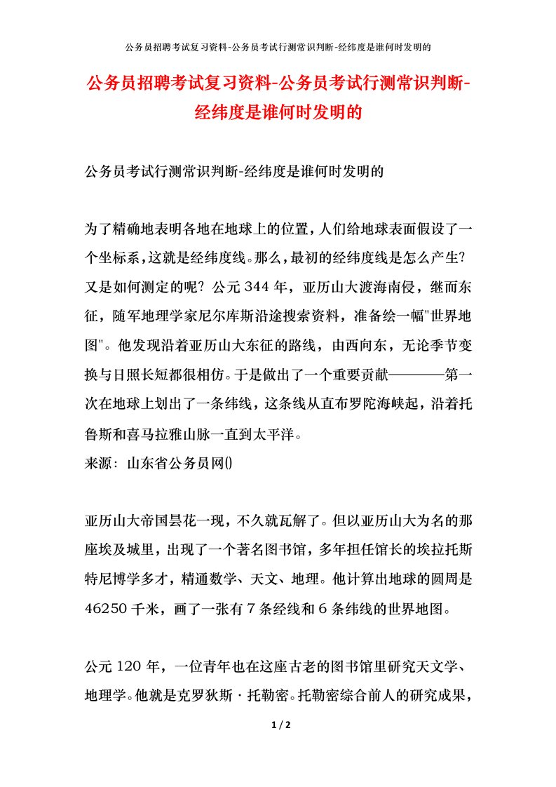 公务员招聘考试复习资料-公务员考试行测常识判断-经纬度是谁何时发明的