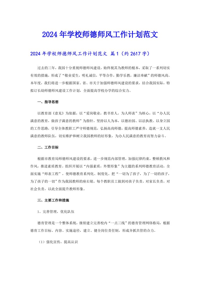 2024年学校师德师风工作计划范文