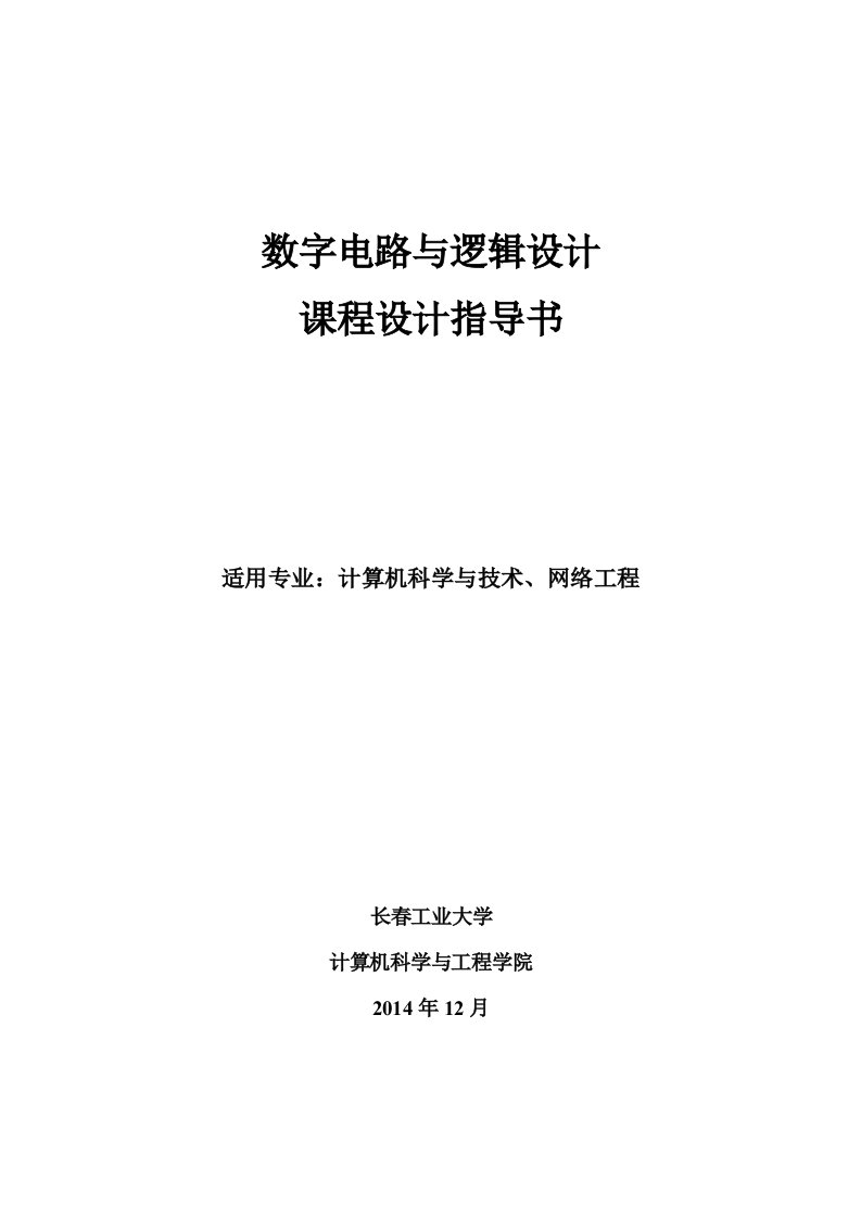 数字电路与逻辑设计课程设计指导书