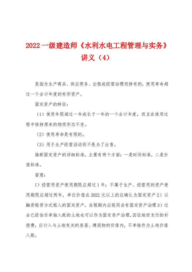 2022年一级建造师《水利水电工程管理与实务》讲义（4）