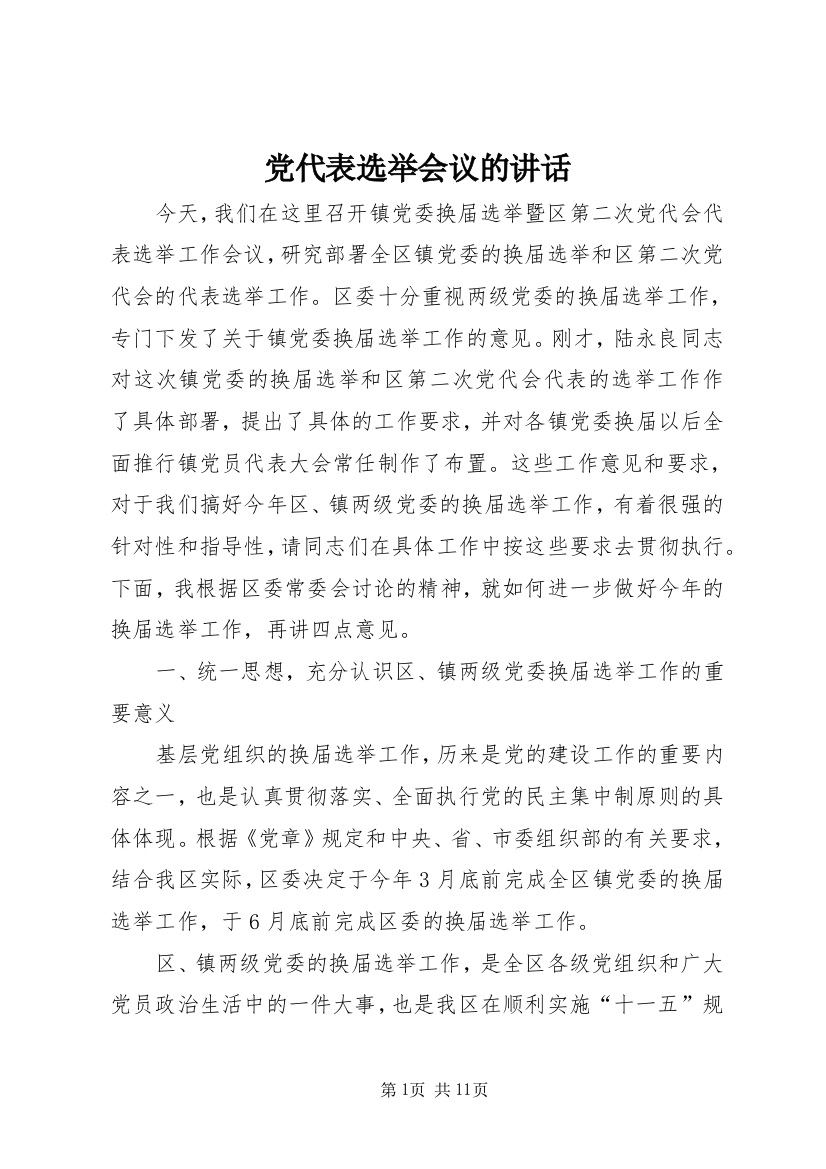 党代表选举会议的讲话