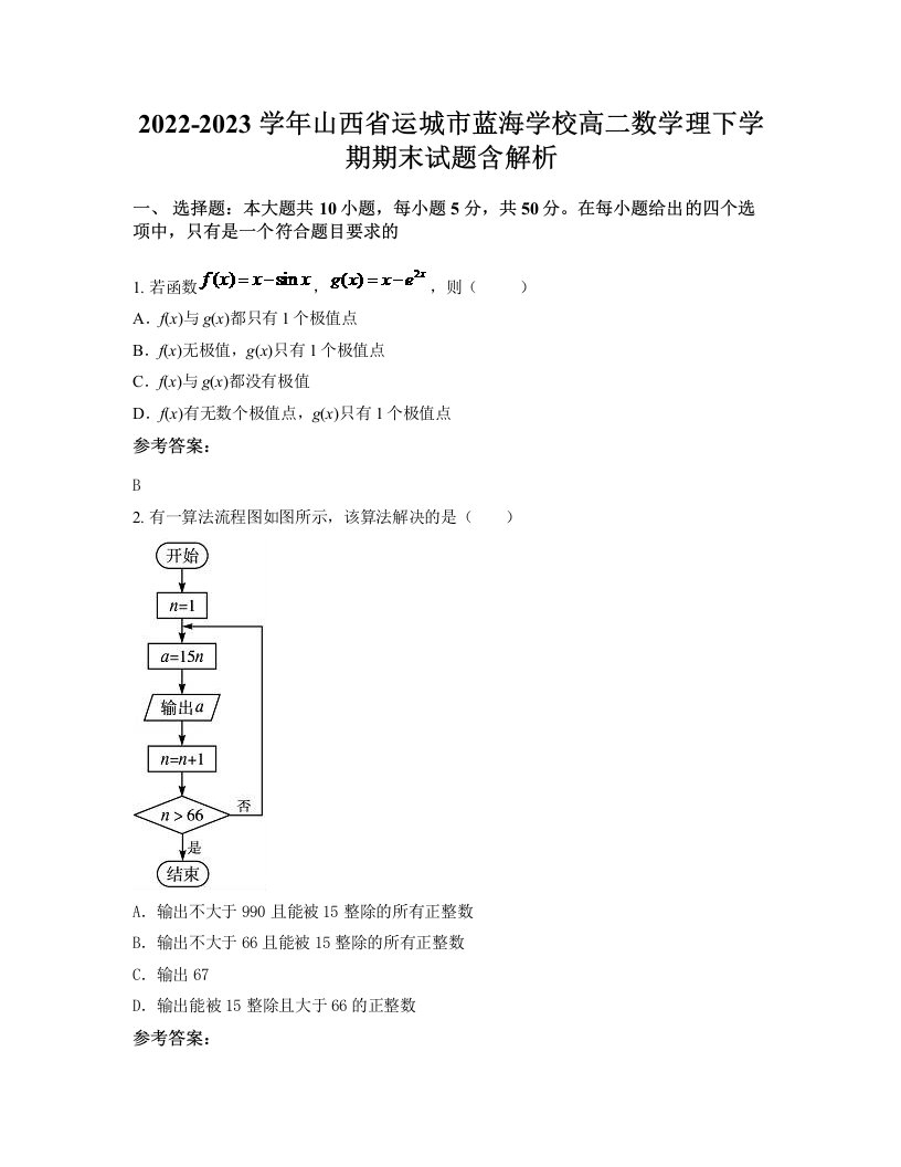 2022-2023学年山西省运城市蓝海学校高二数学理下学期期末试题含解析