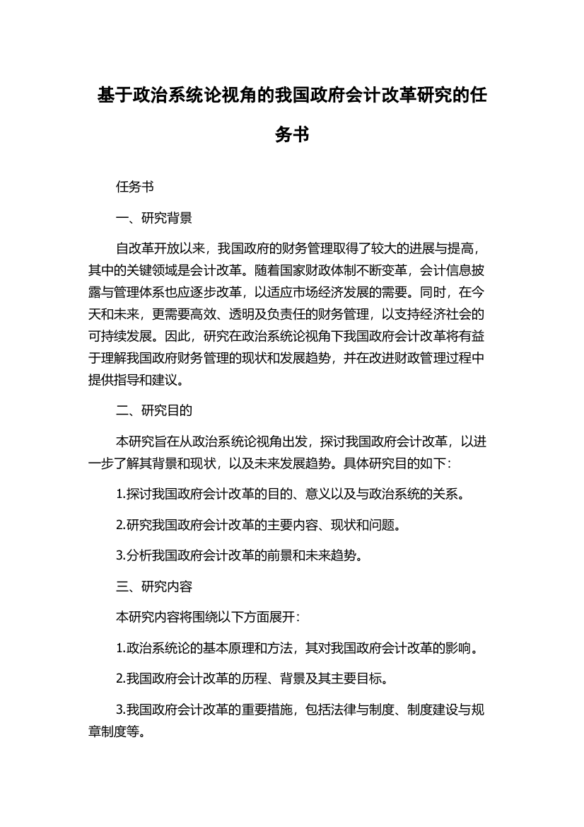 基于政治系统论视角的我国政府会计改革研究的任务书