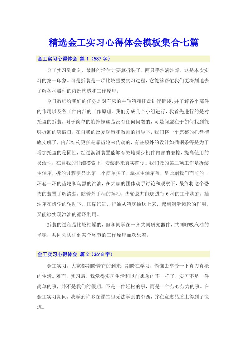 精选金工实习心得体会模板集合七篇