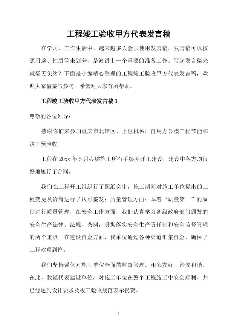 工程竣工验收甲方代表发言稿