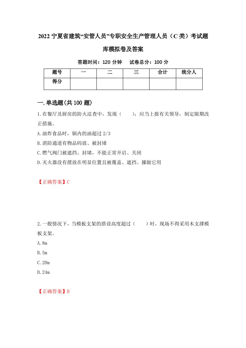 2022宁夏省建筑安管人员专职安全生产管理人员C类考试题库模拟卷及答案第85卷