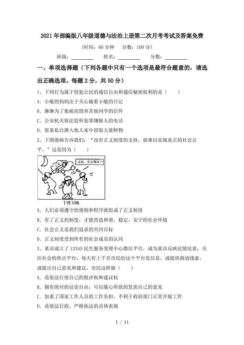 2021年部编版八年级道德与法治上册第二次月考考试及答案免费