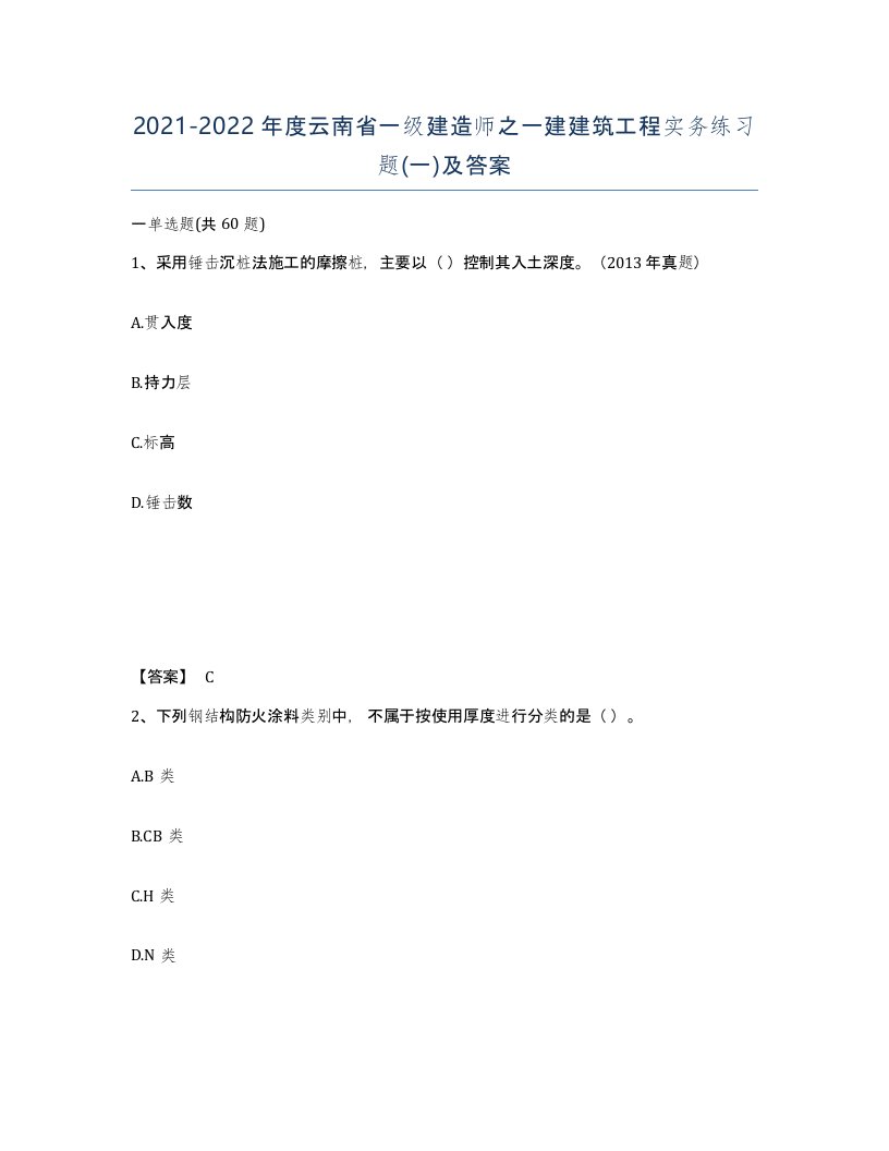 2021-2022年度云南省一级建造师之一建建筑工程实务练习题一及答案