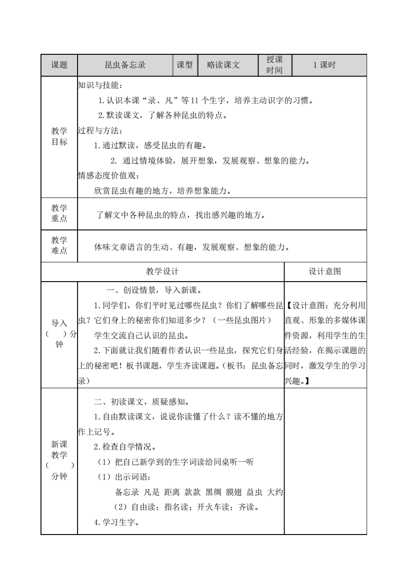 部编人教版语文三年级下册《昆虫备忘录》教案