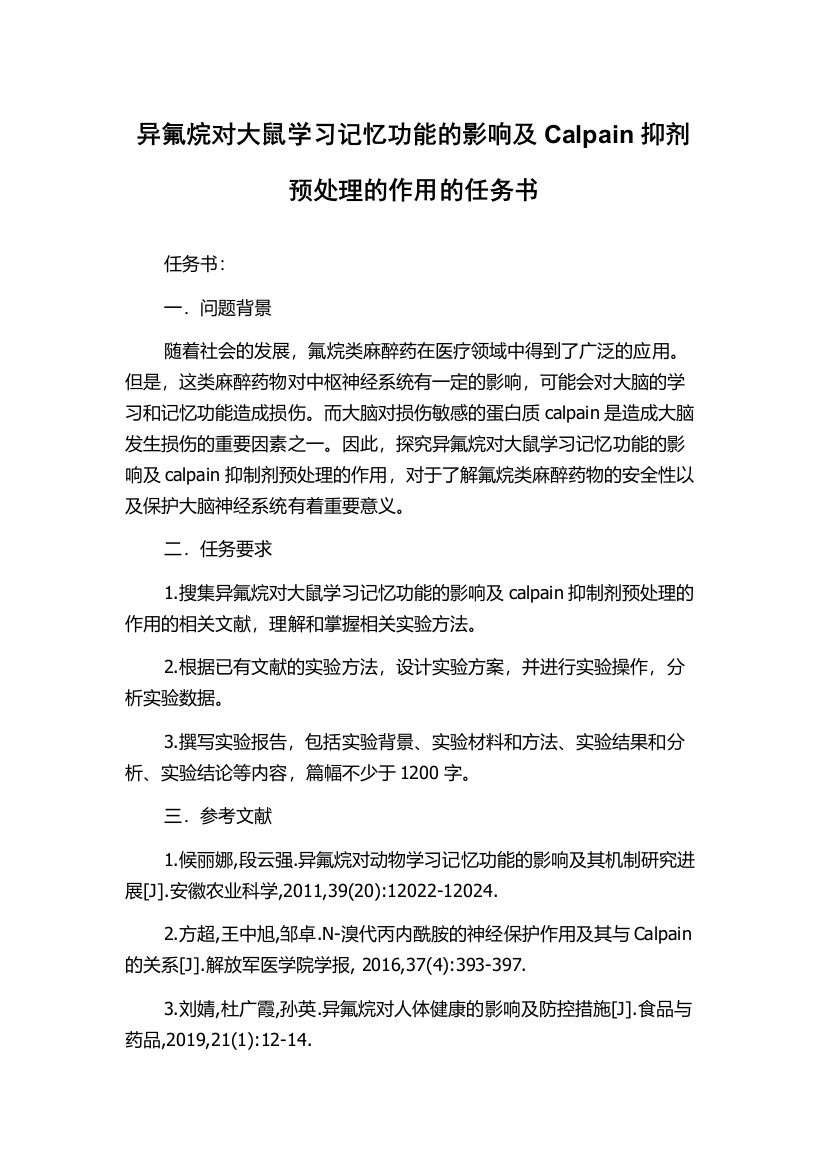 异氟烷对大鼠学习记忆功能的影响及Calpain抑剂预处理的作用的任务书